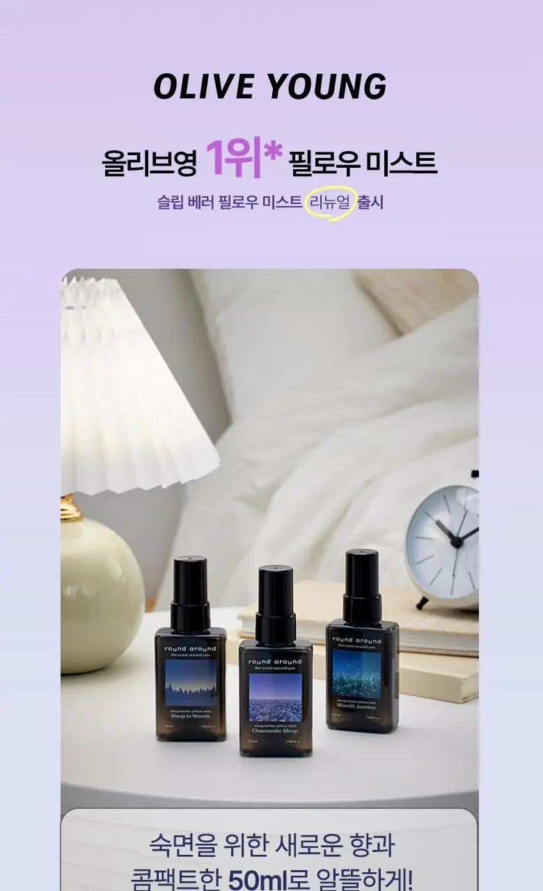 [멜라토닌함유] 라운드어라운드 슬립 베러 필로우 미스트 50ml 3종 상세페이지 3